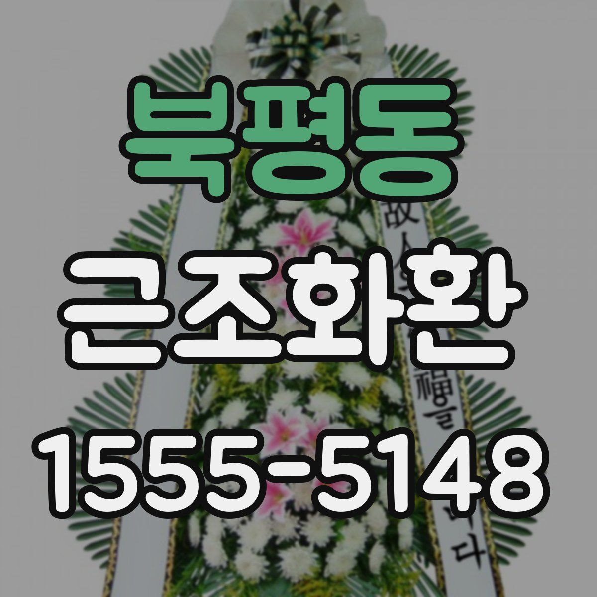 북평동 근조화환