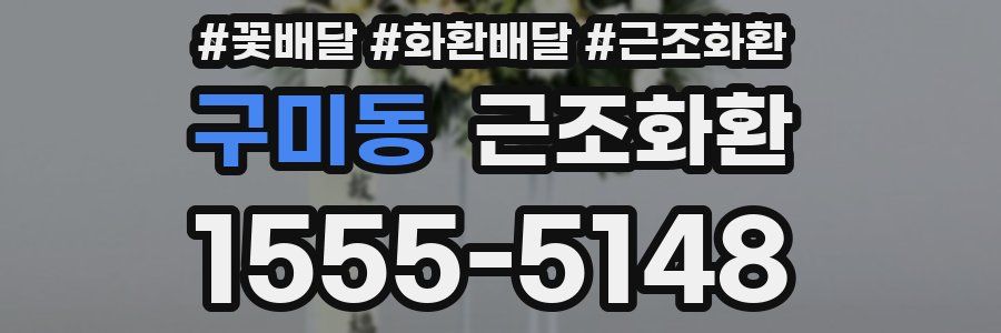 구미동 근조화환