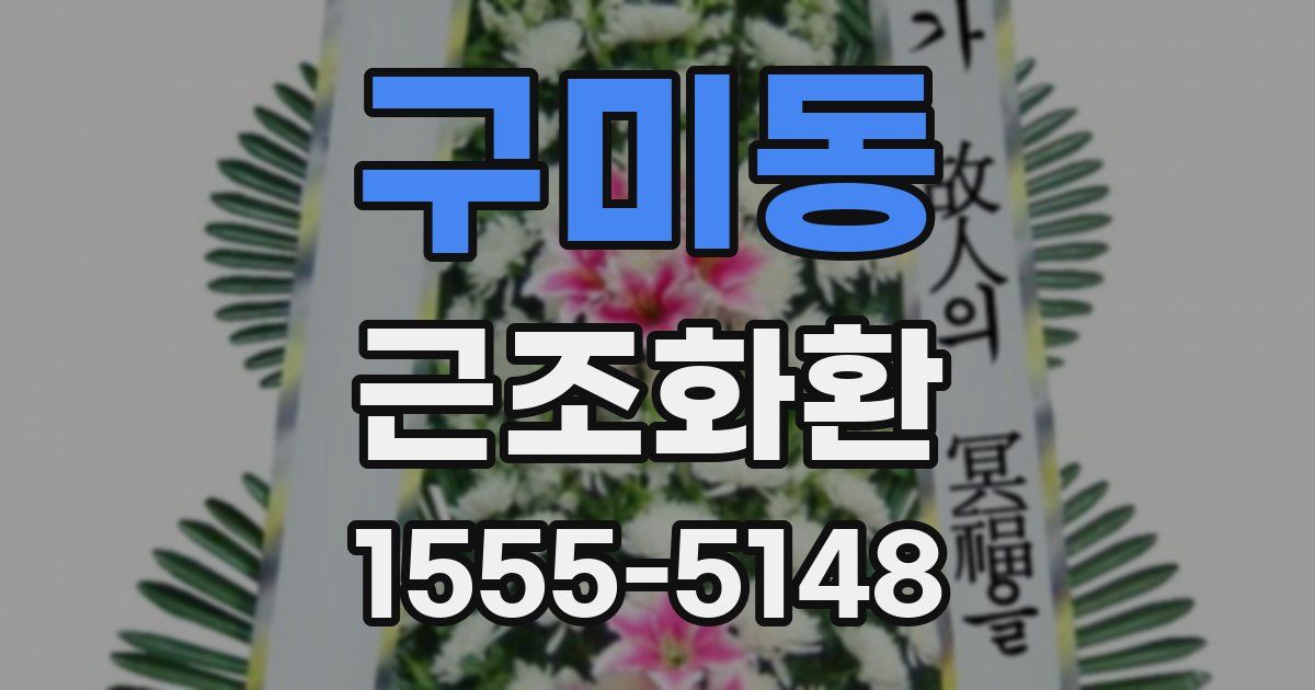 구미동 근조화환