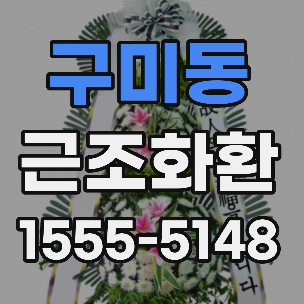 구미동 근조화환
