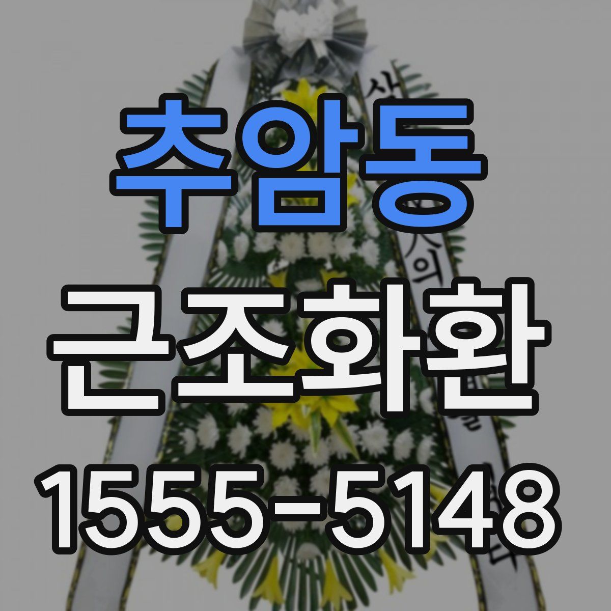 추암동 근조화환