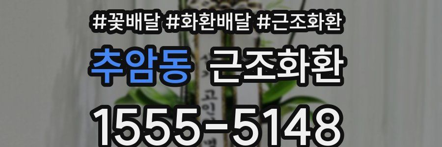 추암동 근조화환
