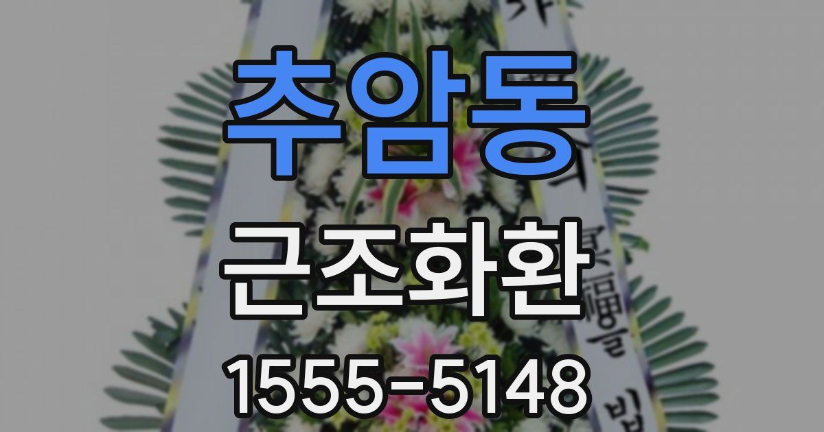 추암동 근조화환