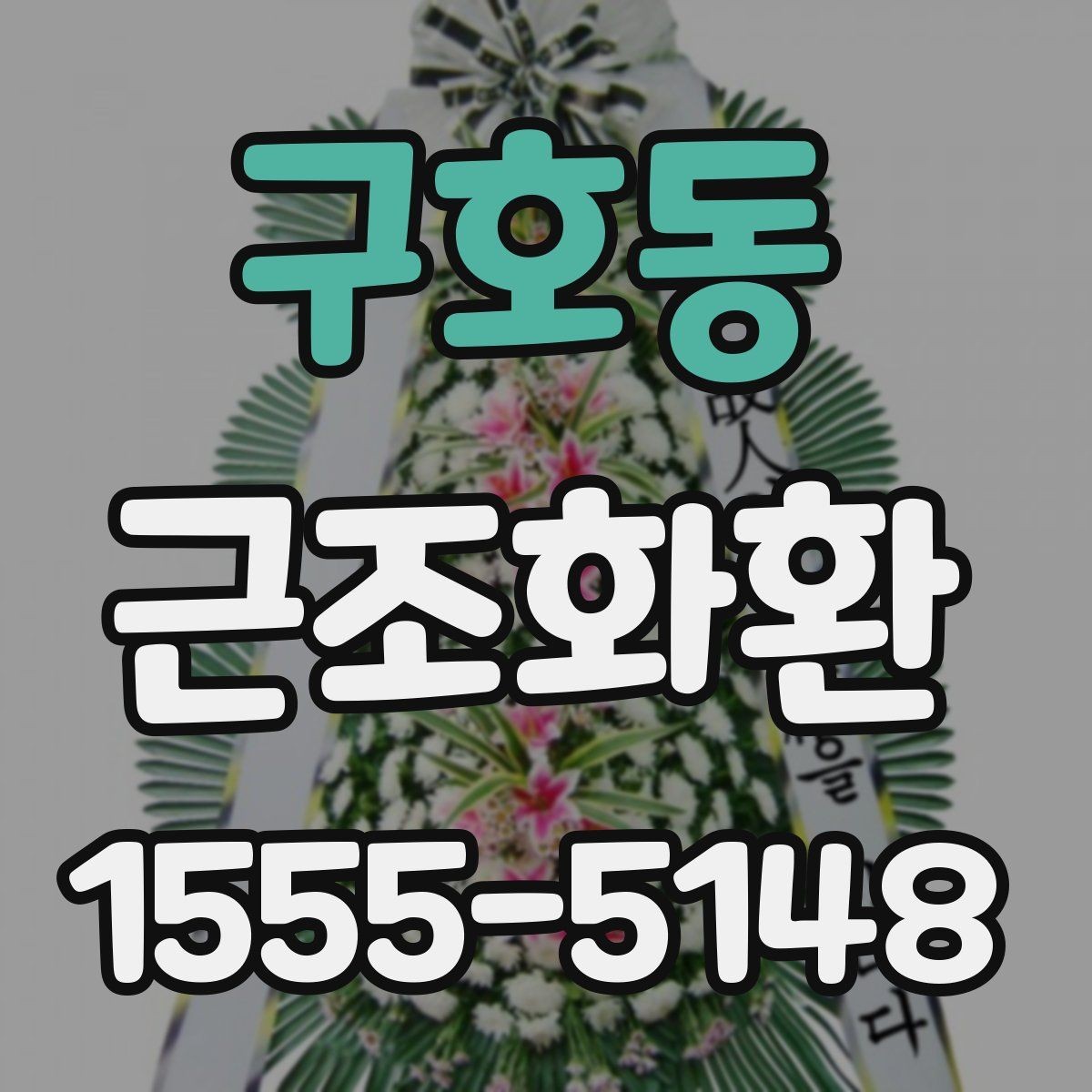 구호동 근조화환 지역 배송을 맡길 때 확인할 서비스 범위