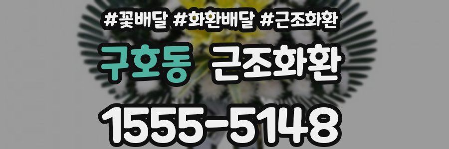 구호동 근조화환