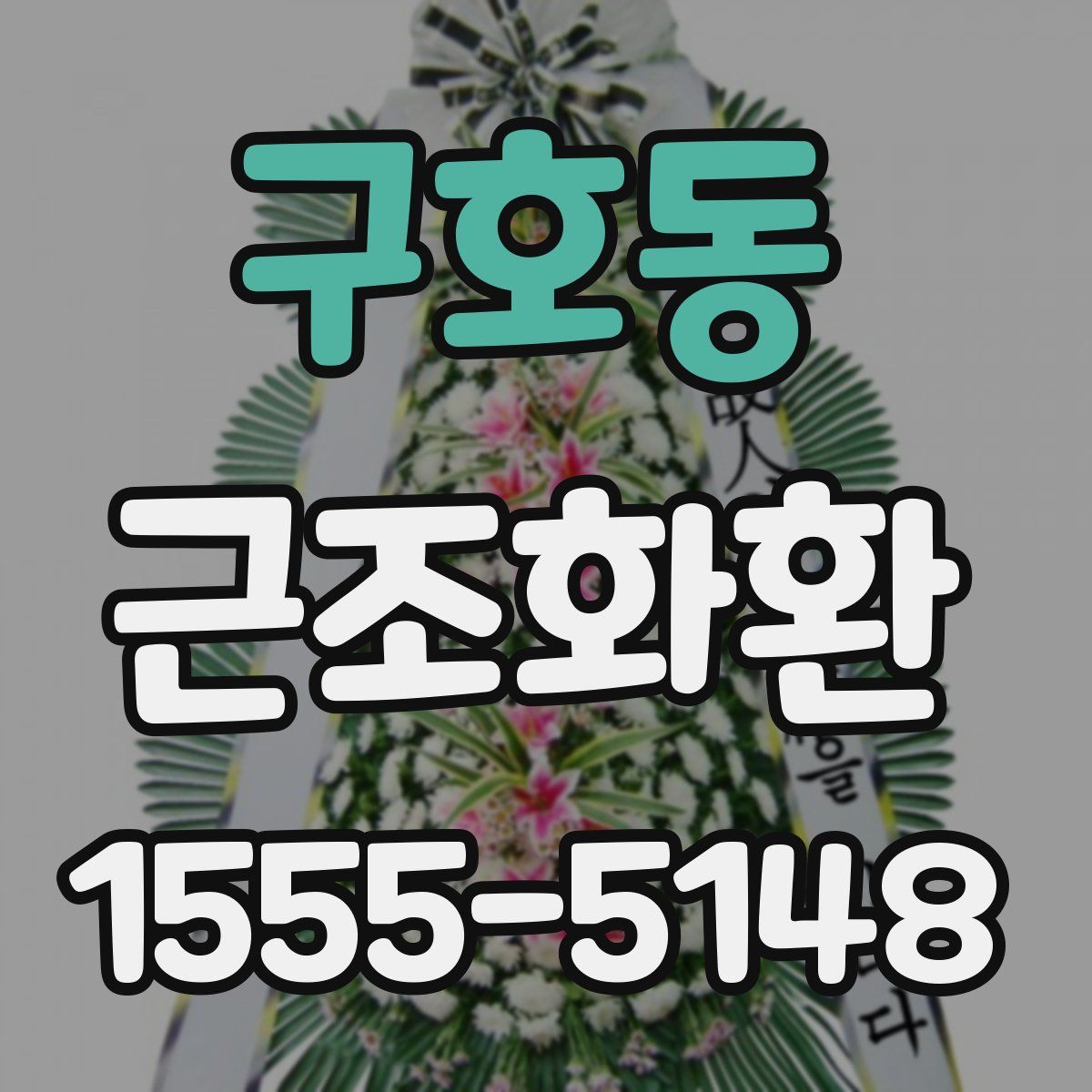 구호동 근조화환