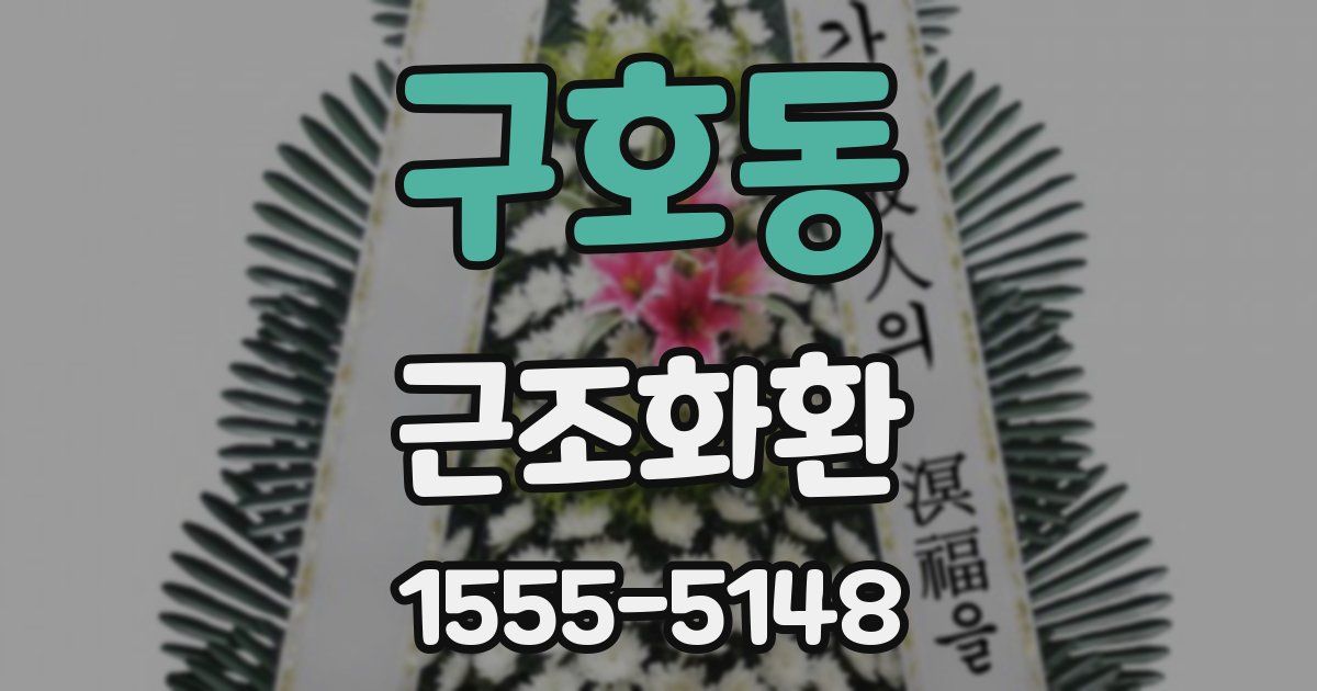 구호동 근조화환