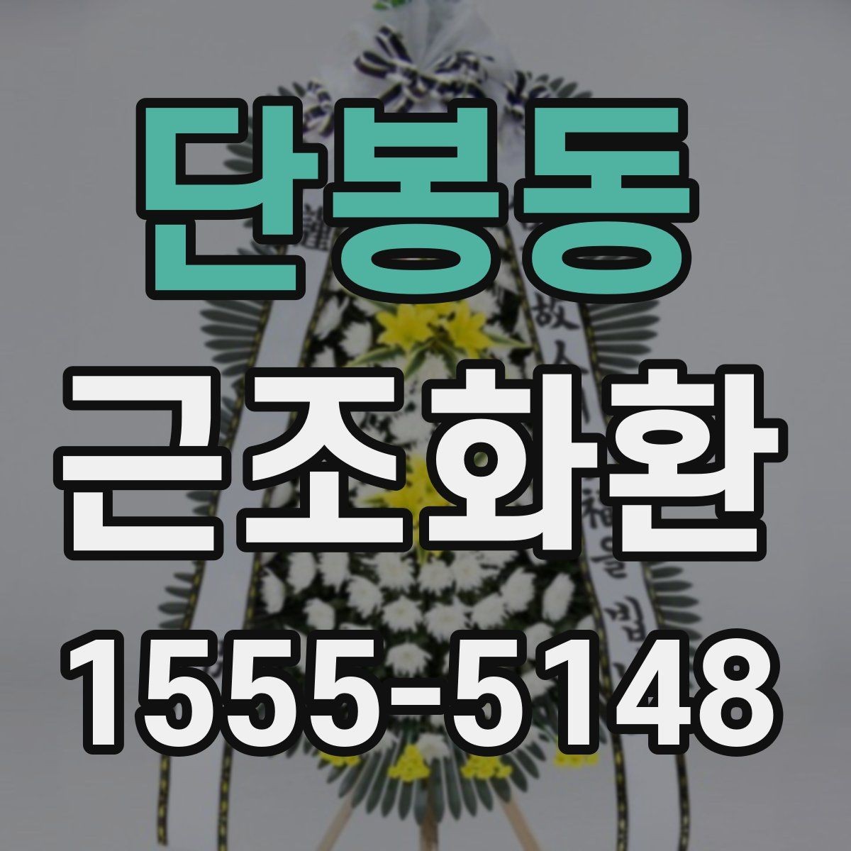 단봉동 근조화환 주문 가능한 시간대를 미리 확인해야 하는 이유