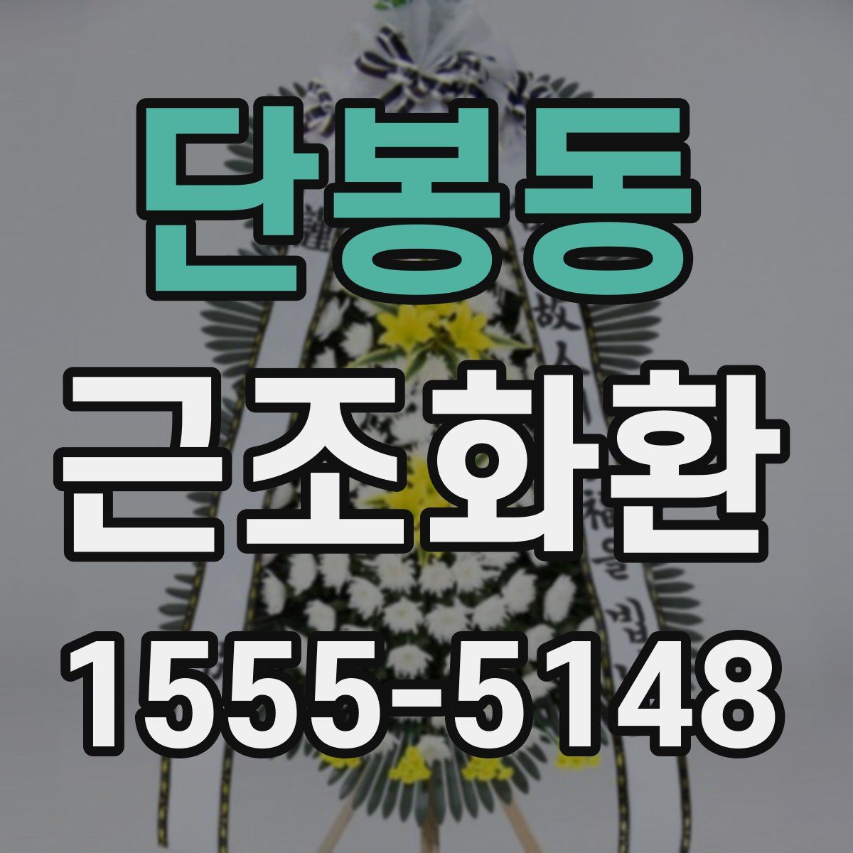 단봉동 근조화환