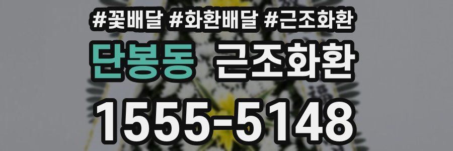 단봉동 근조화환