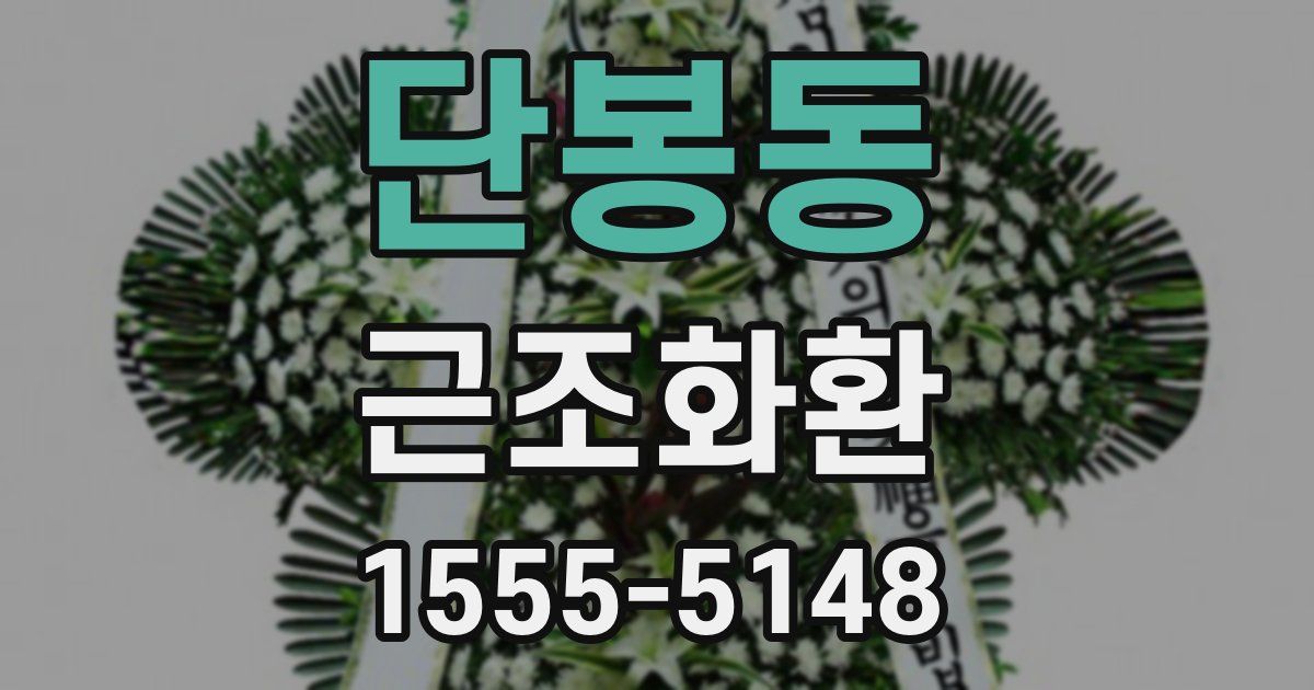 단봉동 근조화환