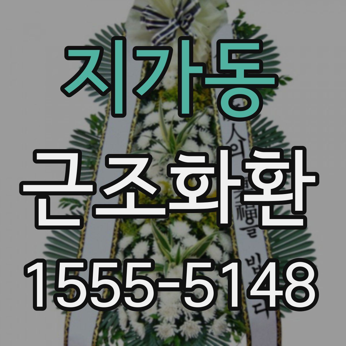 지가동 근조화환