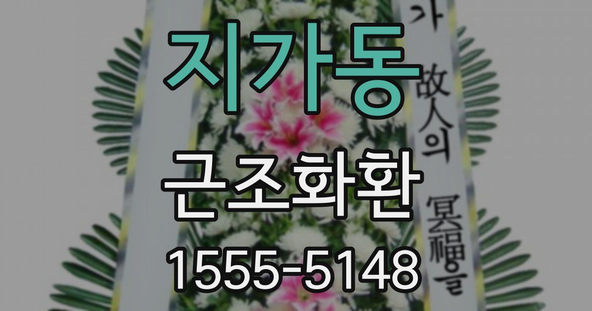 지가동 근조화환