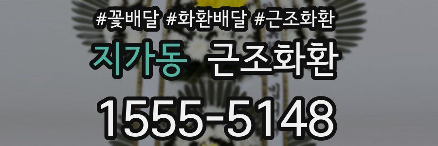 지가동 근조화환