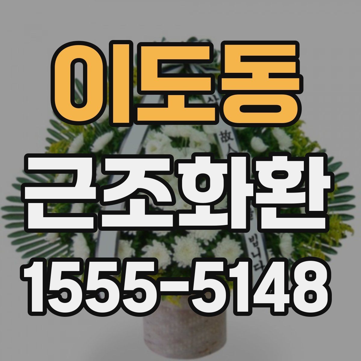 이도동 근조화환 품격 있게 전달하려면 무엇을 봐야 할까