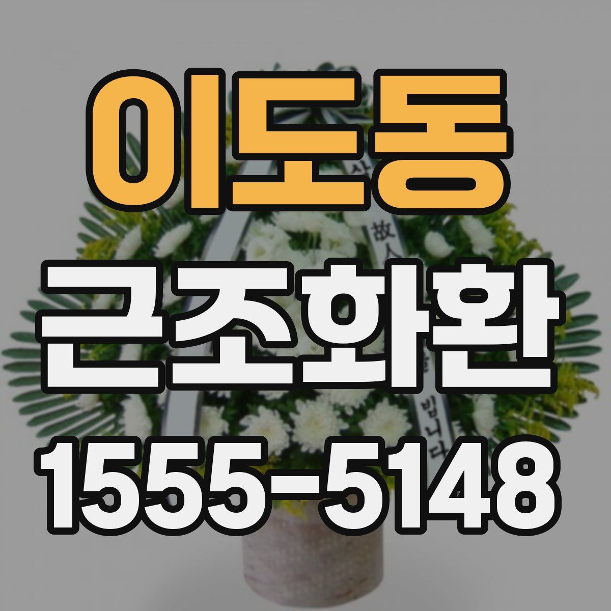 이도동 근조화환