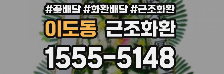 이도동 근조화환