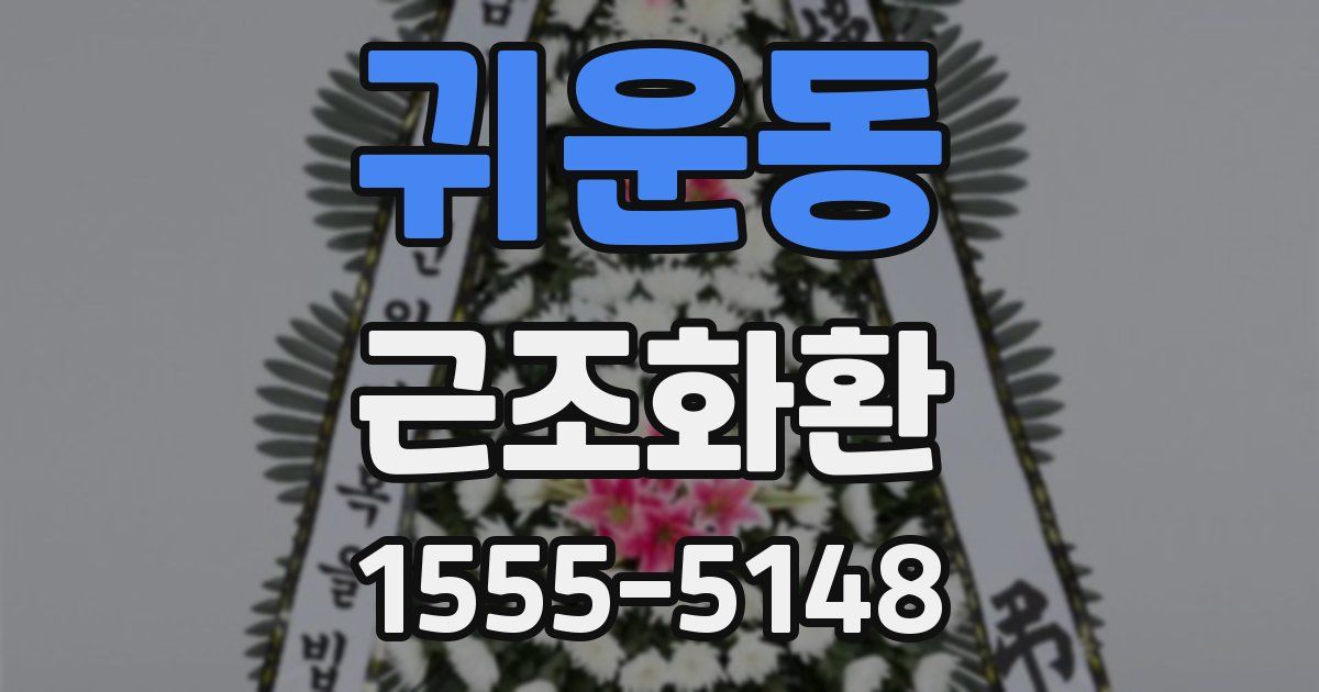 귀운동 근조화환