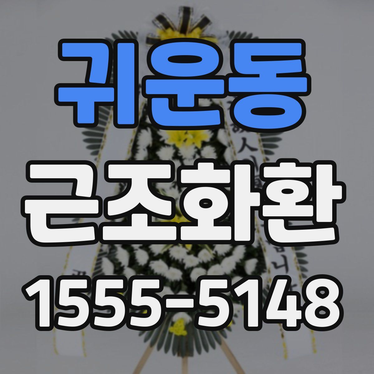 귀운동 근조화환