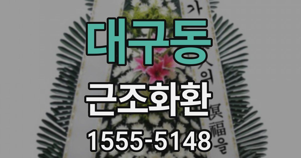 대구동 근조화환