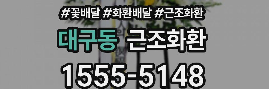 대구동 근조화환