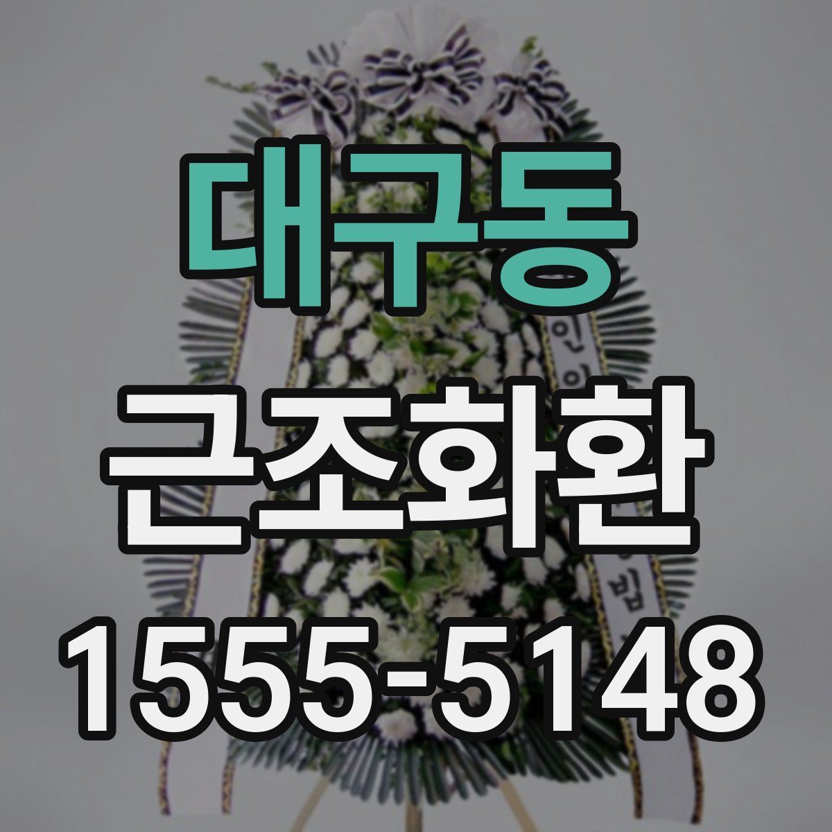 대구동 근조화환