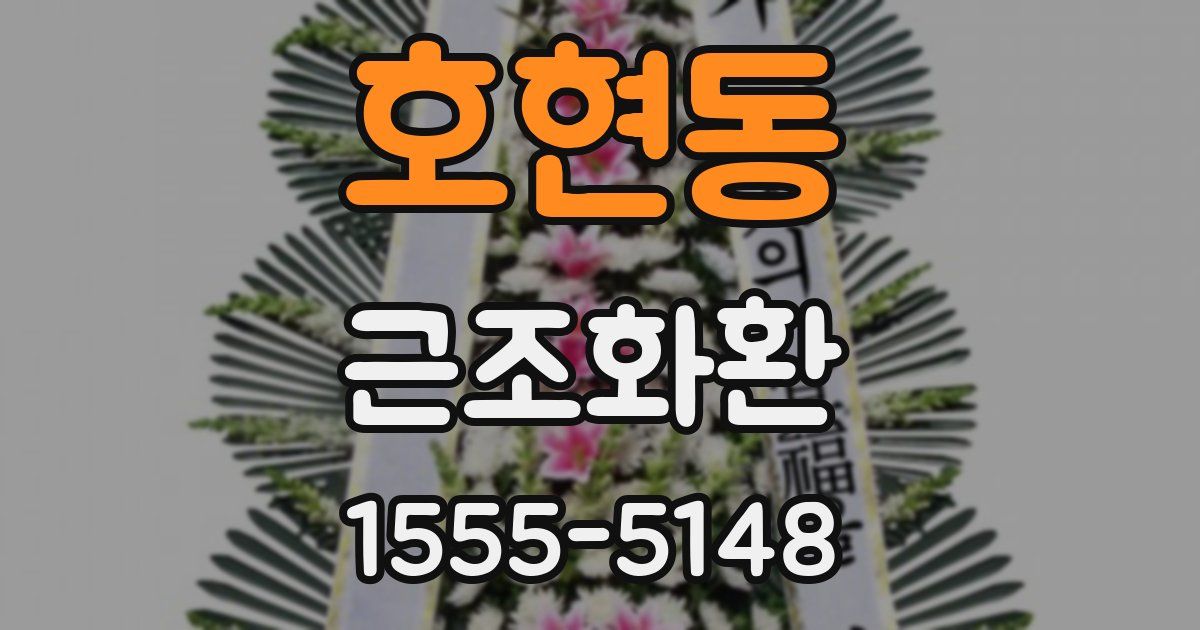 호현동 근조화환