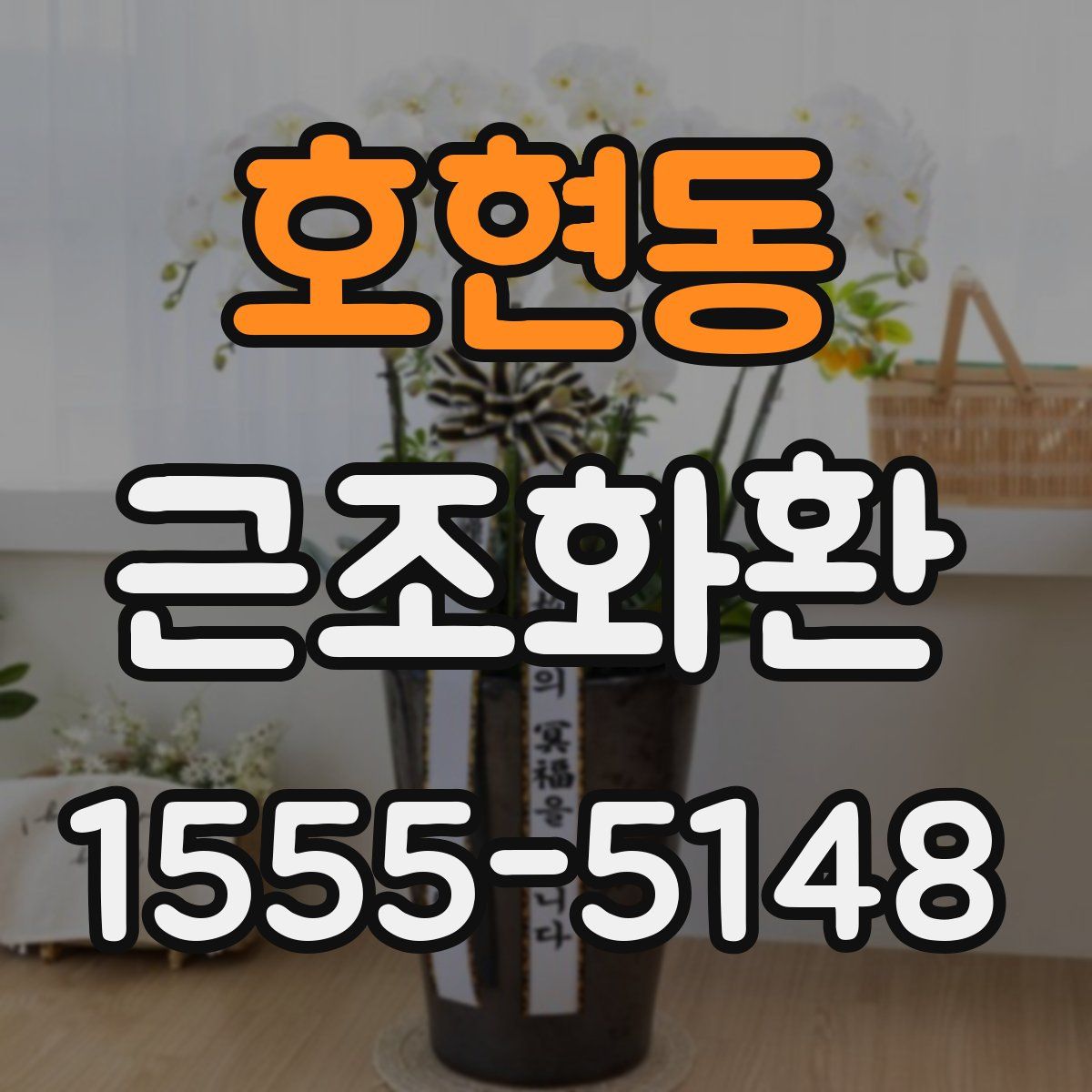 호현동 근조화환