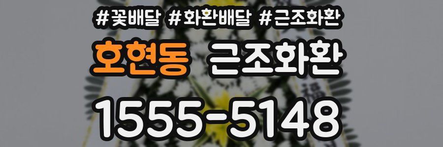 호현동 근조화환
