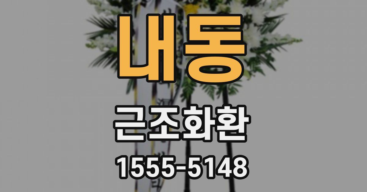 내동 근조화환
