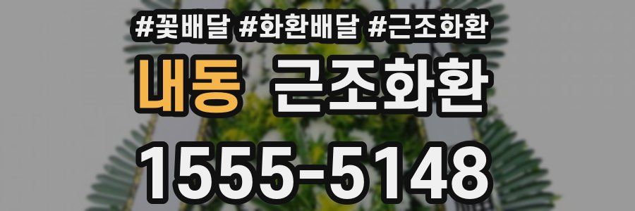 내동 근조화환