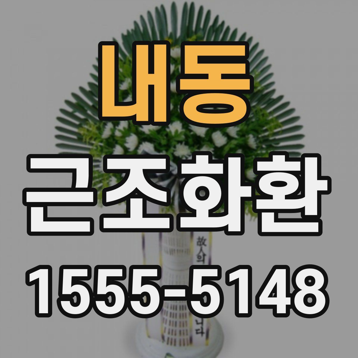 내동 근조화환