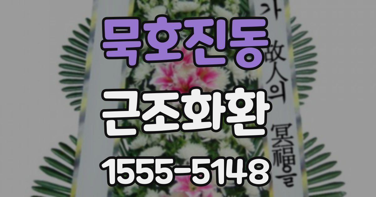 묵호진동 근조화환