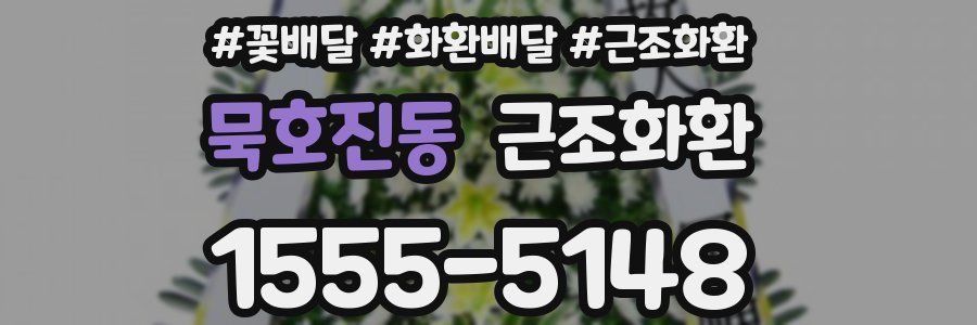 묵호진동 근조화환