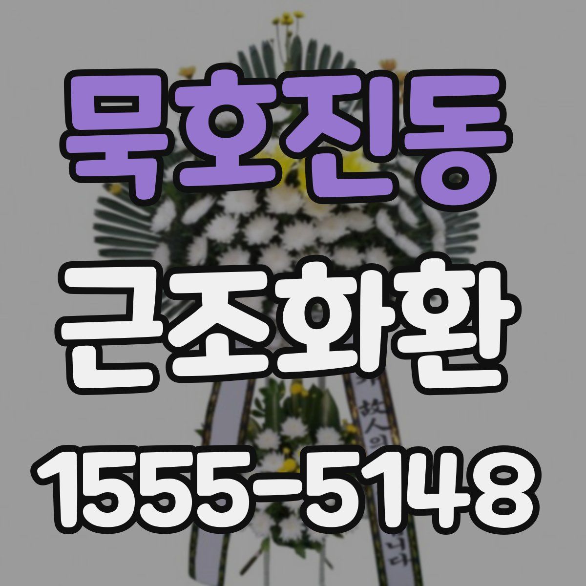 묵호진동 근조화환