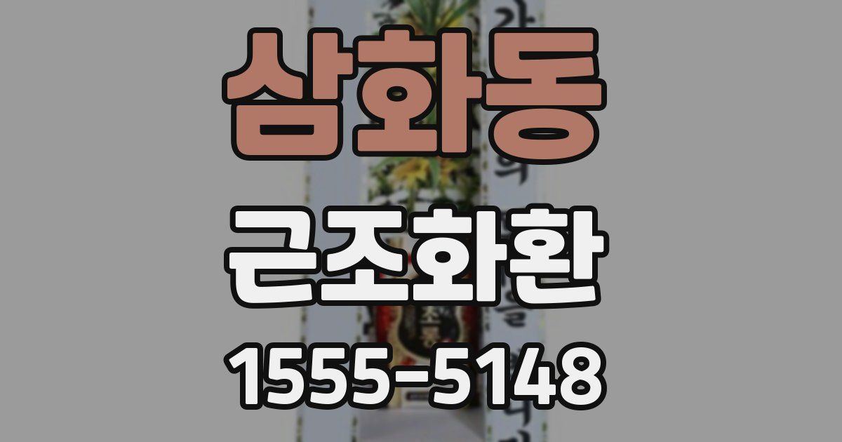 삼화동 근조화환