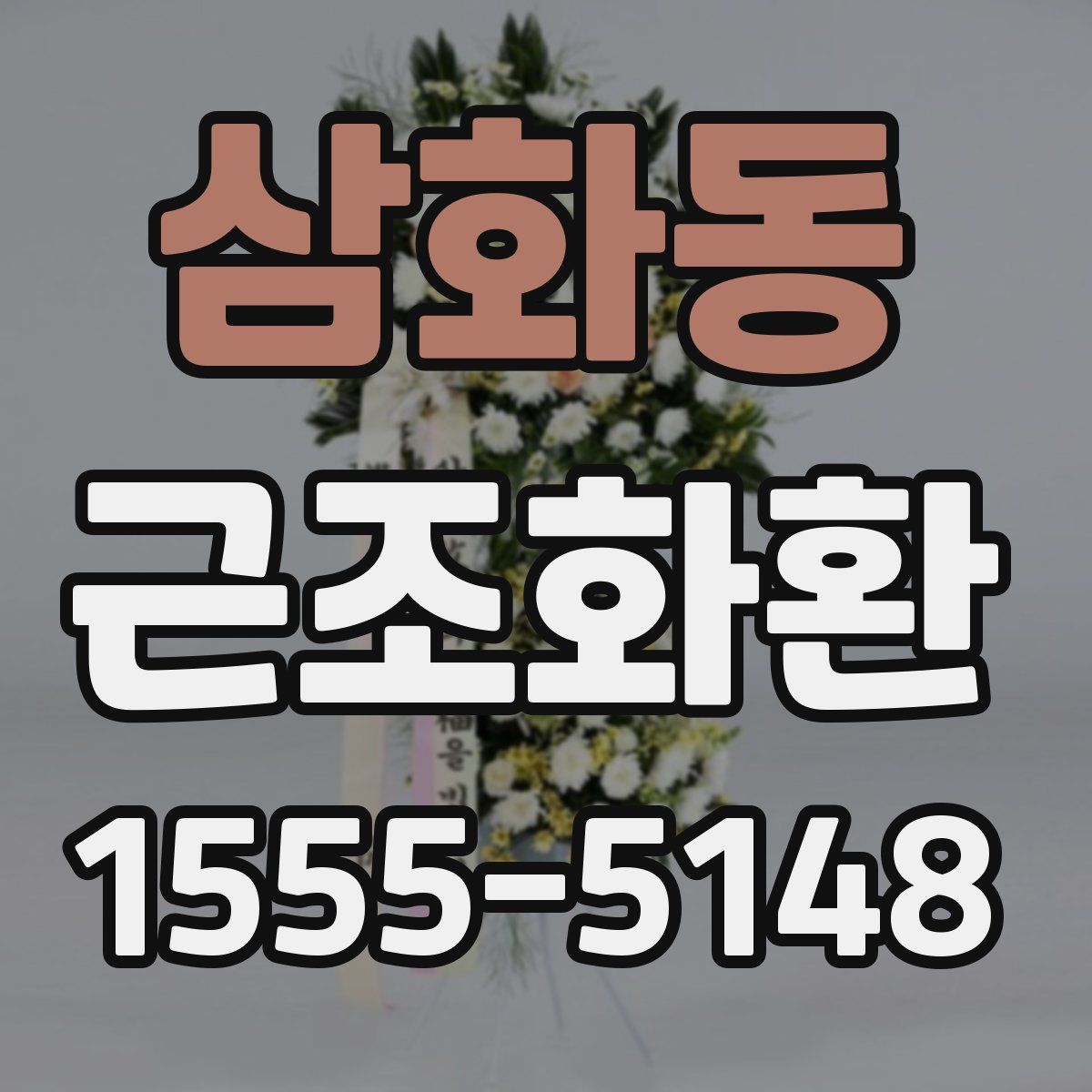 삼화동 근조화환