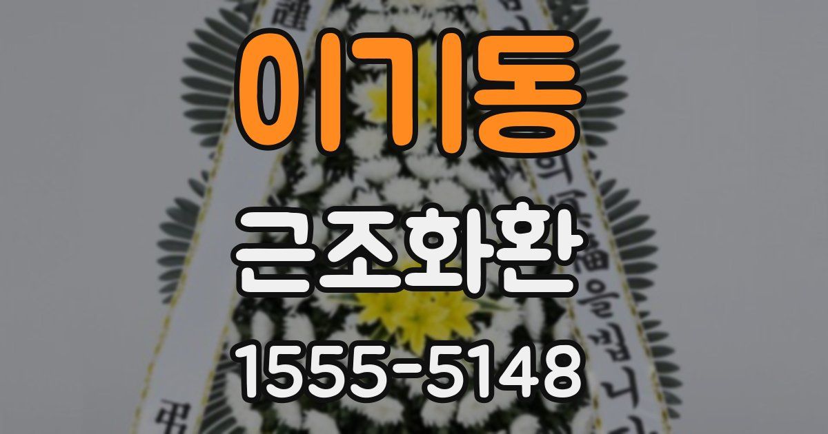 이기동 근조화환