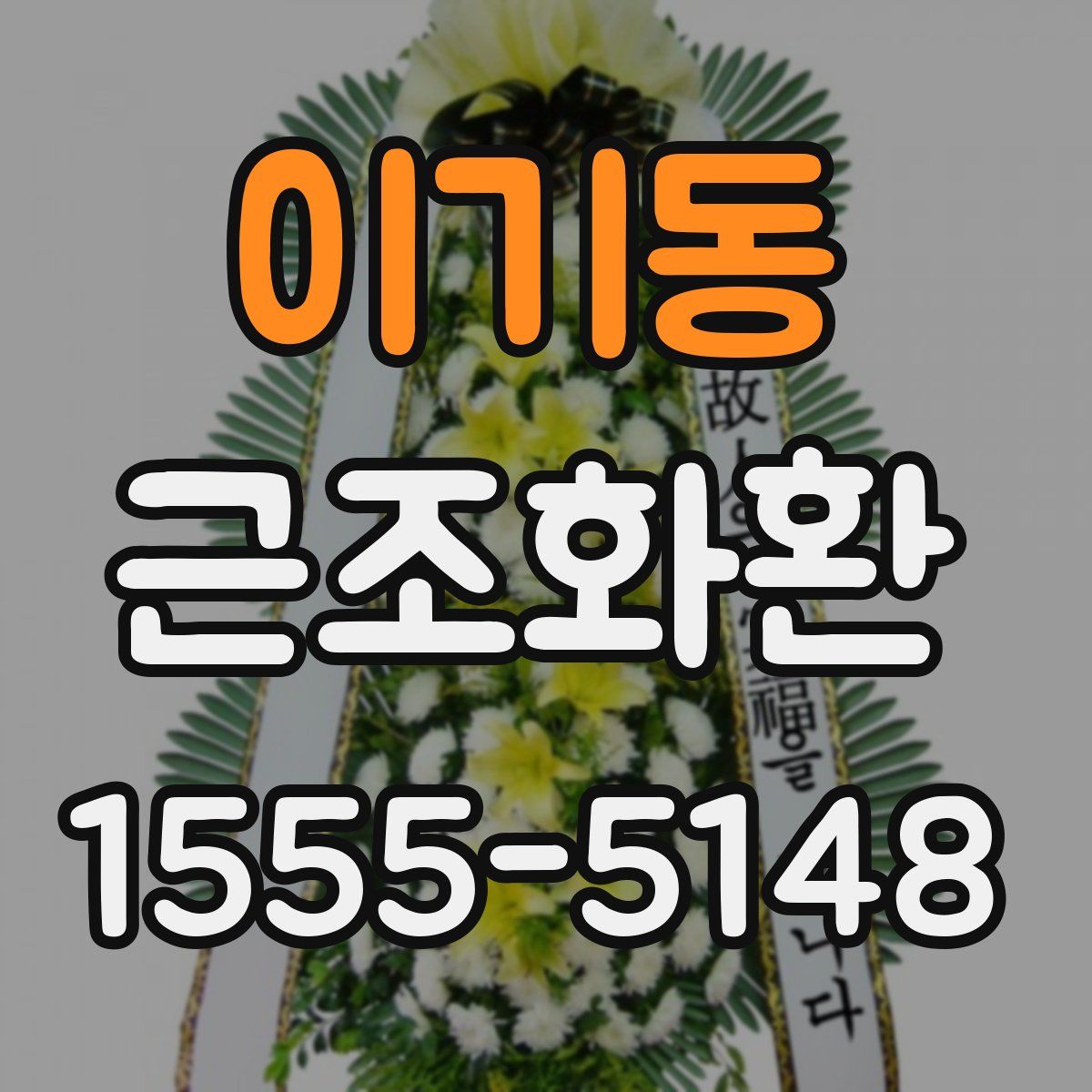 이기동 근조화환