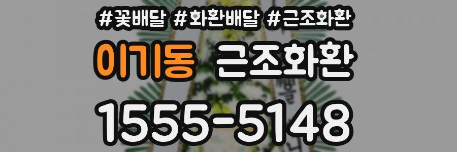 이기동 근조화환