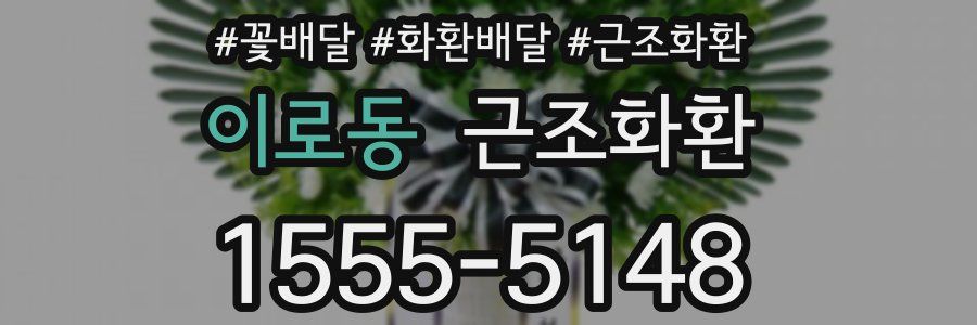 이로동 근조화환