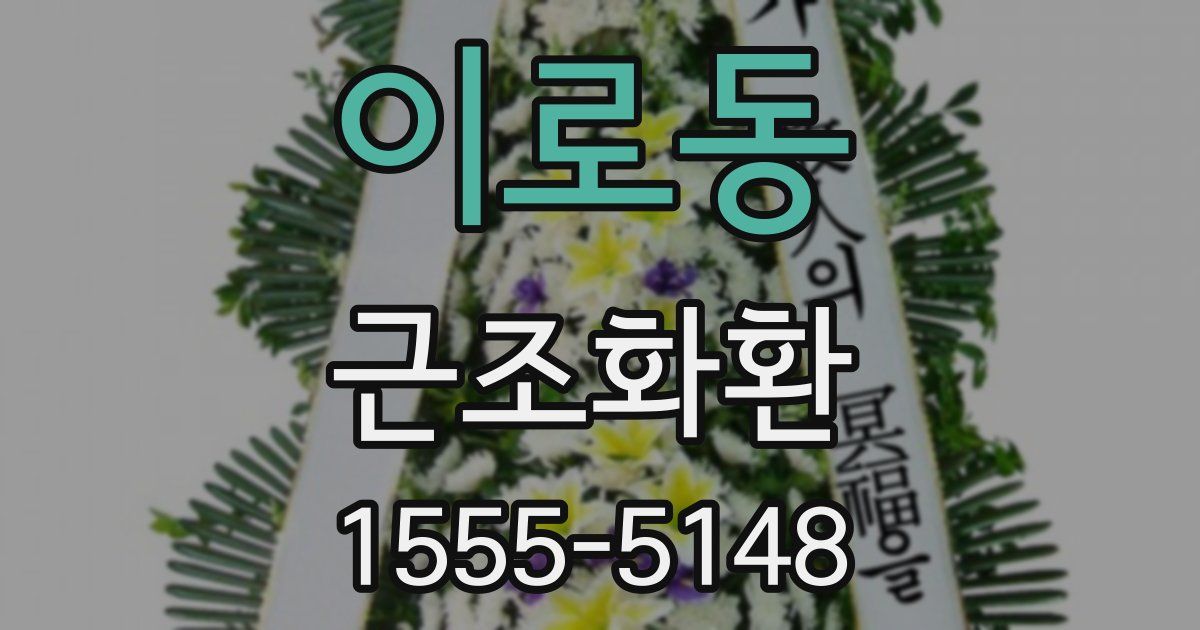 이로동 근조화환