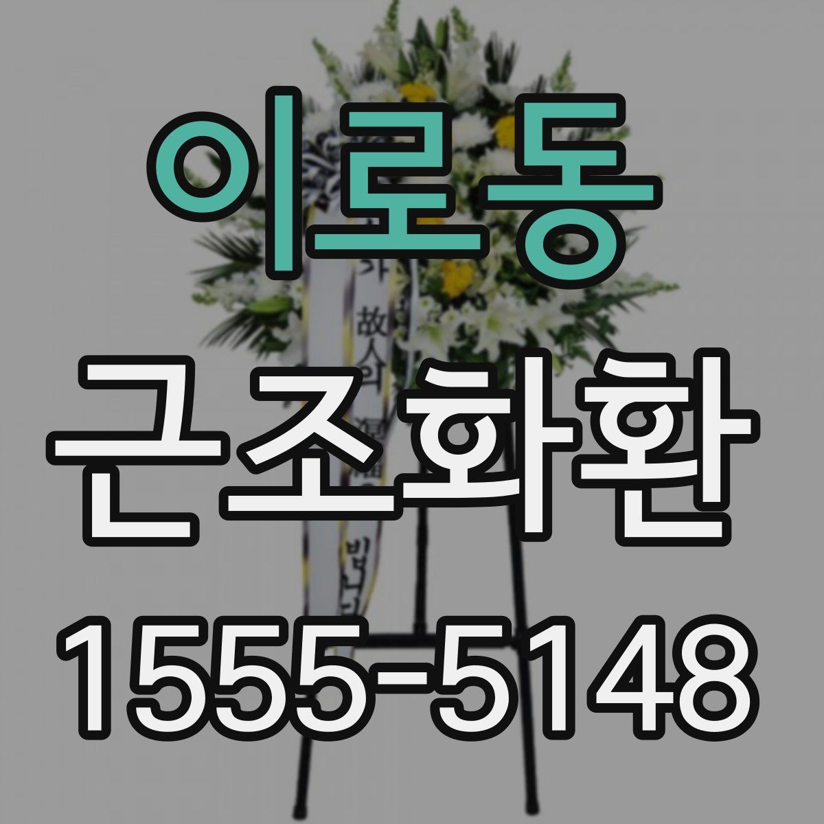 이로동 근조화환