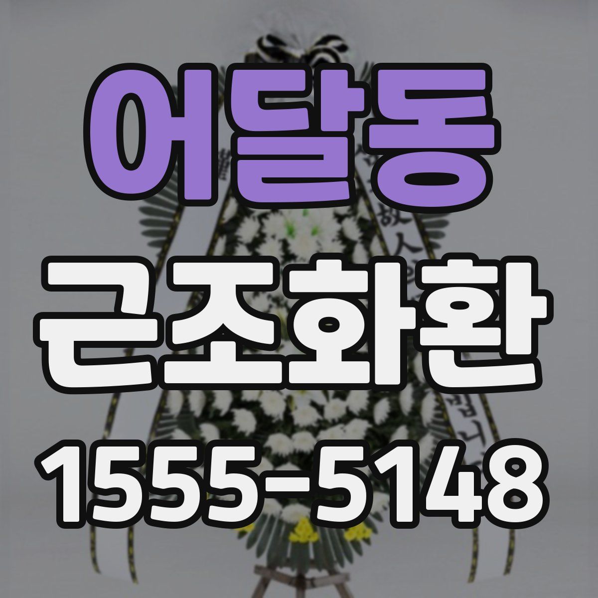어달동 근조화환