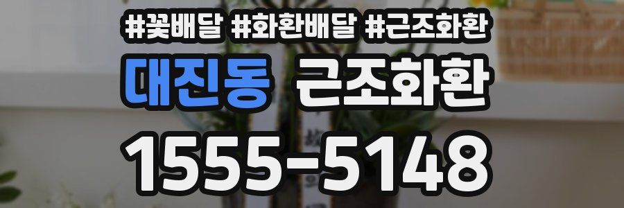 대진동 근조화환