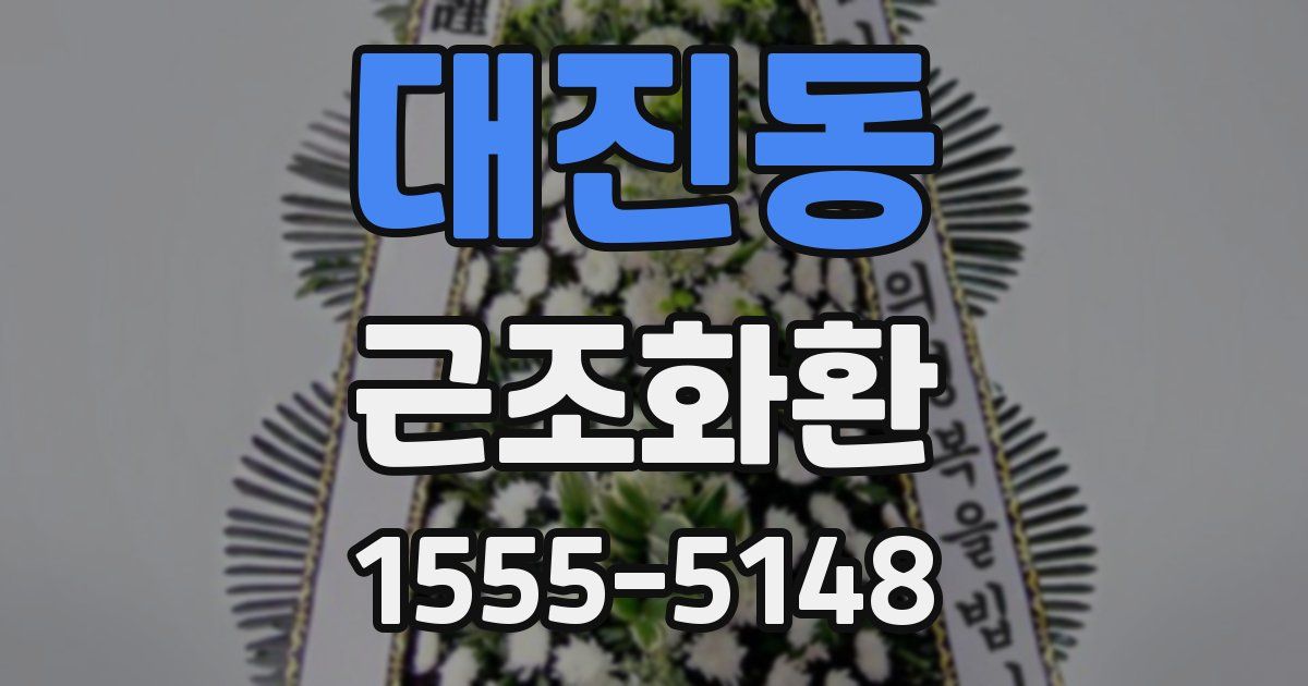 대진동 근조화환