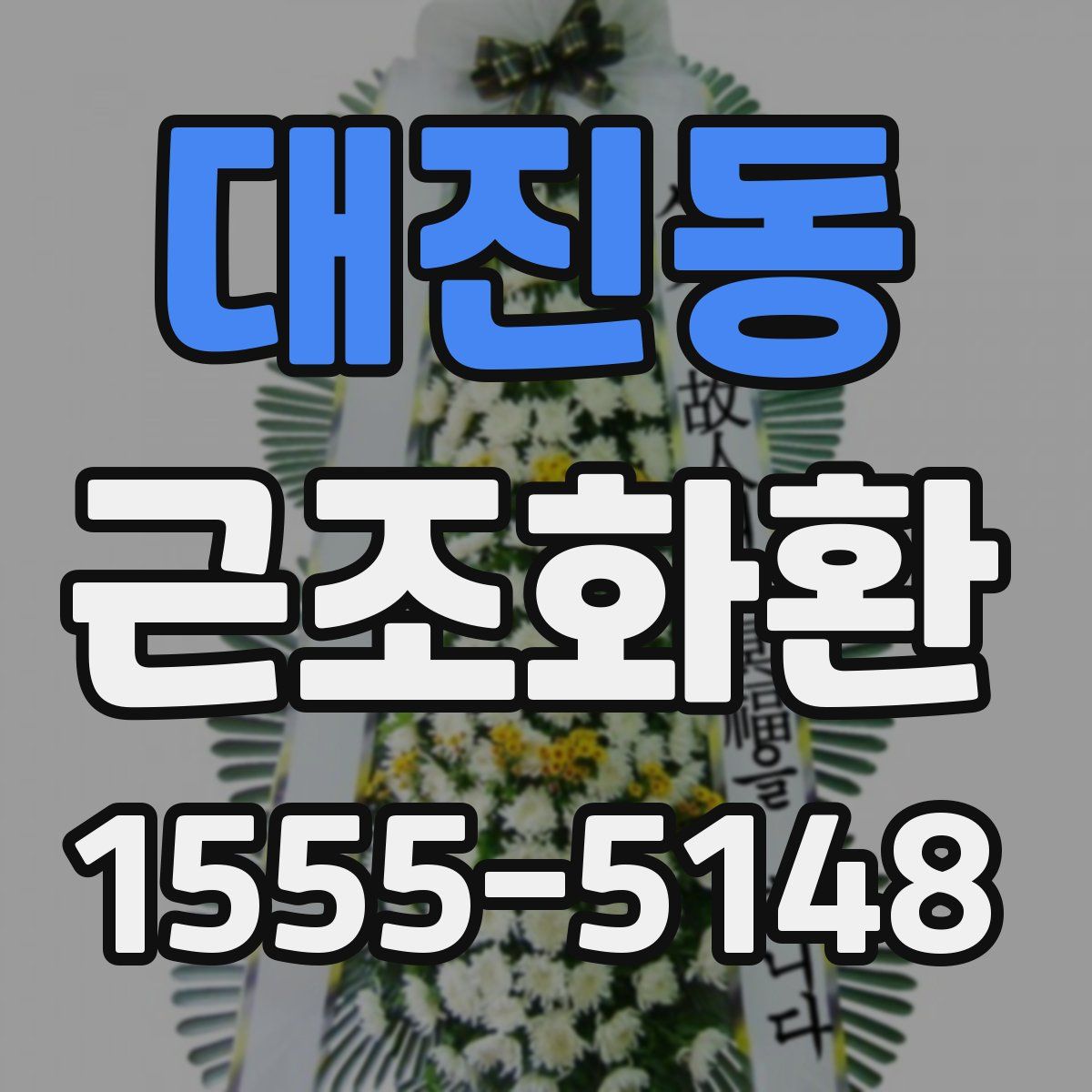대진동 근조화환