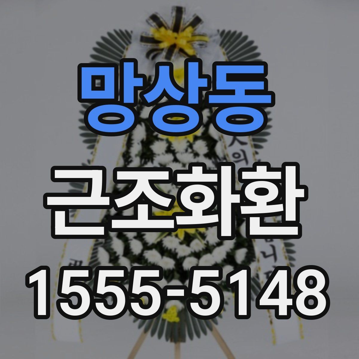 망상동 근조화환 장례식장마다 다른 반입 절차 이해하기