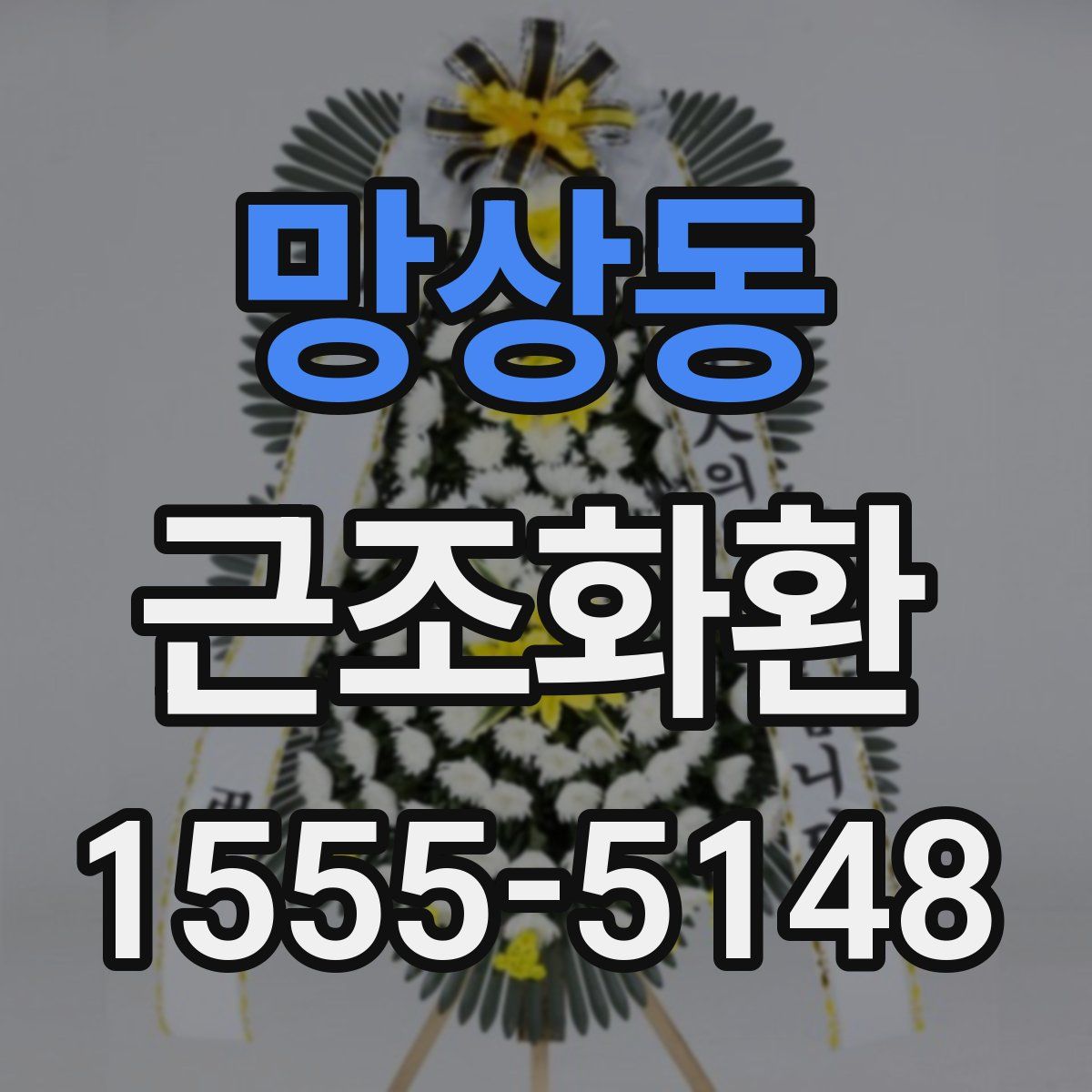 망상동 근조화환