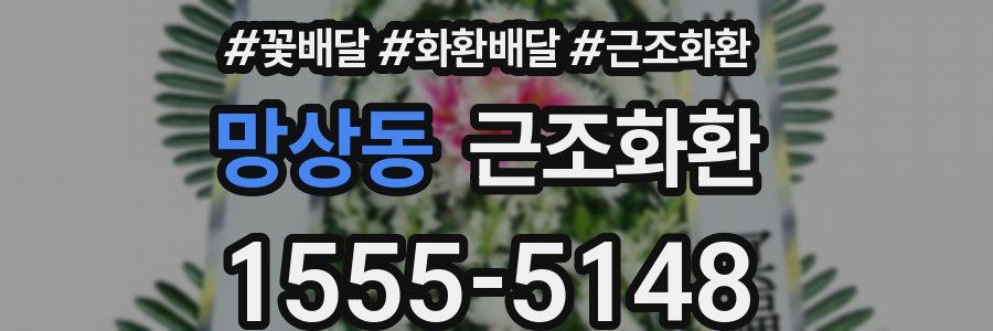 망상동 근조화환